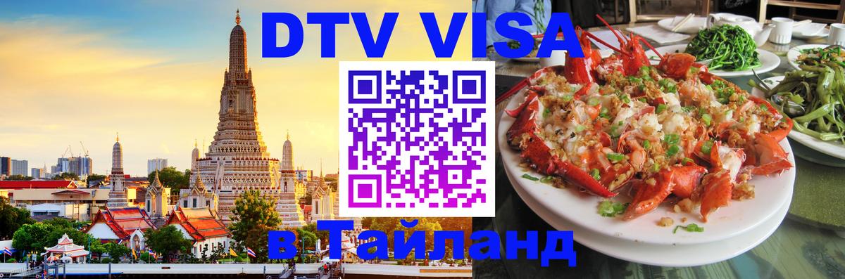 Виза ДТВ на 5 лет в Тайланд 