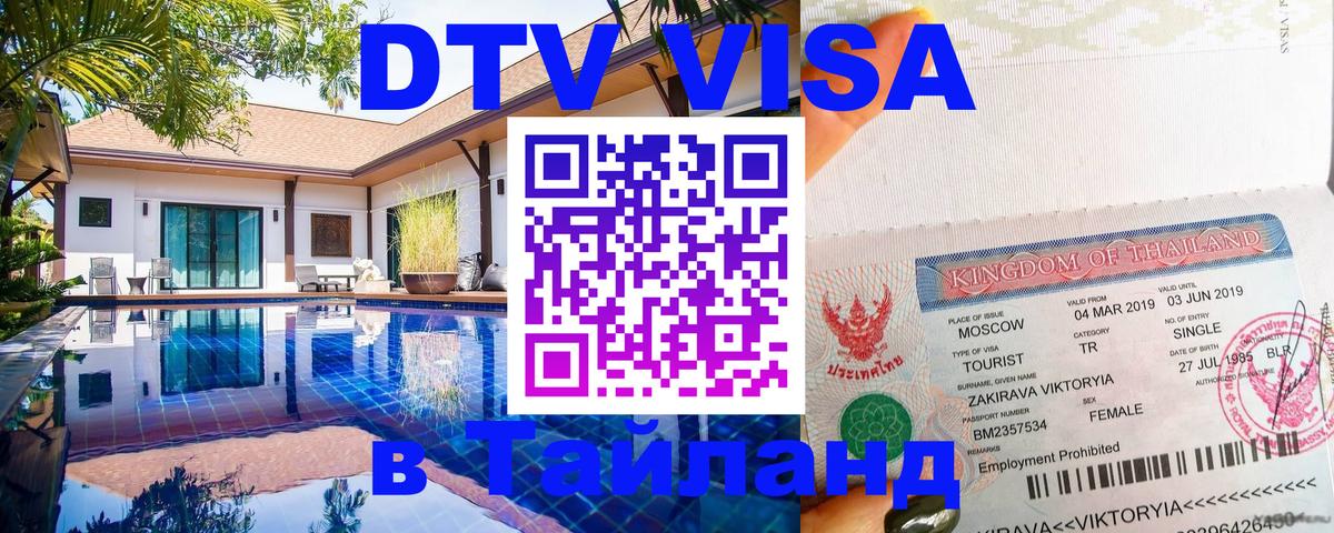 DTV (ДТВ) visa Таиланд 